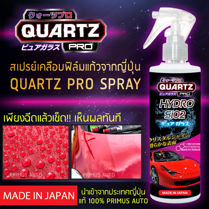 สเปรย์เคลือบแก้ว Quartz Pro Spray สูตรเข้มข้น ที่ให้ความเงาฉ่ำ วาว ช่วยป้องกันไม่ให้น้ำกาะที่สีผิวรถ ใช้งานง่าย เพียงฉีดแล้วเช็ด น้ำยาเคลือบแก้ว คาร์แคร์ ราคาส่ง 