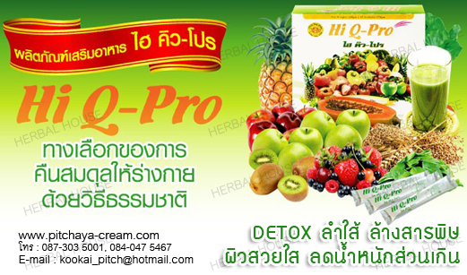 Hi Q-Pro (ไฮคิวโปร) ดีท๊อกซ์ลำใส้ ล้างสารพิษ ผิวสวยใส ลดน้ำหนักส่วนเกิน